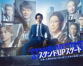 STAND UP START海报剧照