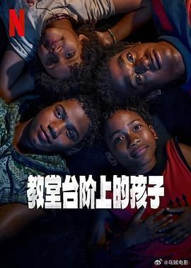教堂台阶上的孩子海报剧照