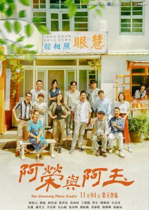 阿荣与阿玉海报剧照