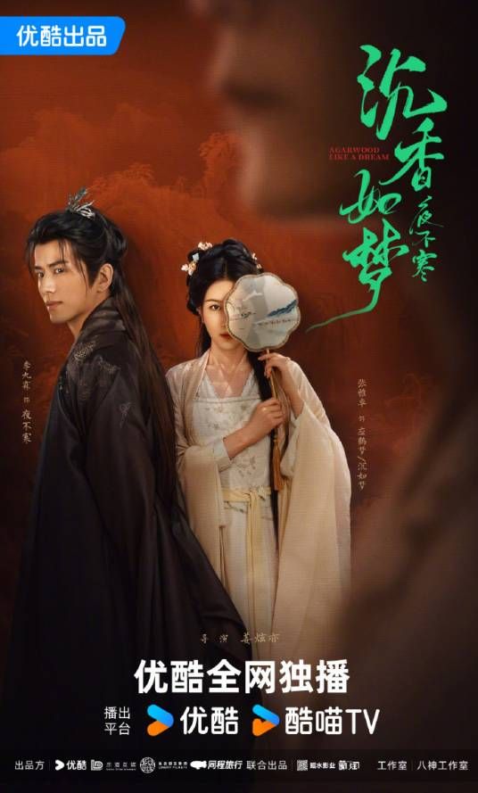 沉香如梦夜不寒海报剧照