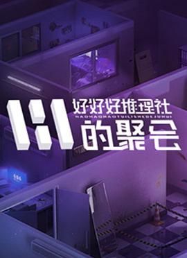 好好好推理社的聚会海报剧照