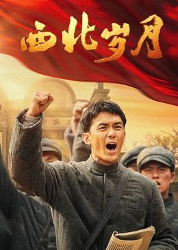西北岁月海报剧照