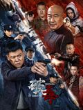 破毒海报剧照