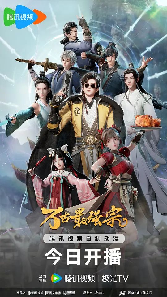 万古最强宗 动画版海报剧照