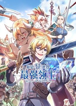 我是异世界最强领主 动态漫画海报剧照