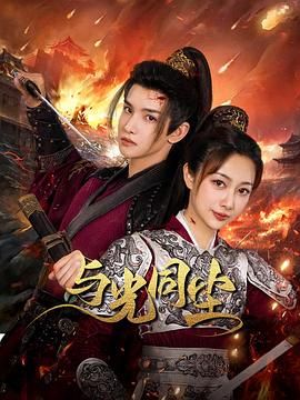 与光同尘海报剧照