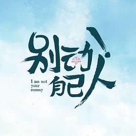 别动！自己人海报剧照