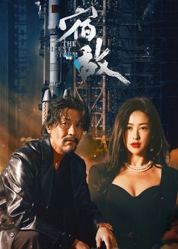 宿敌海报剧照