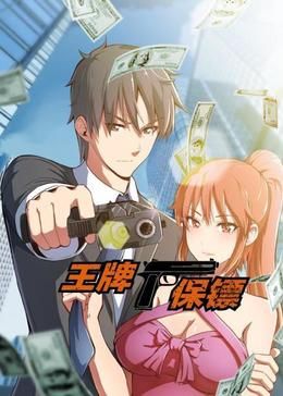 王牌保镖 动态漫画海报剧照