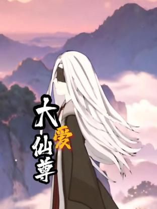 大爱仙尊海报剧照