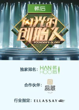 闪光的创始人 第二季海报剧照
