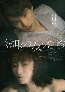 湖畔的女人们海报剧照