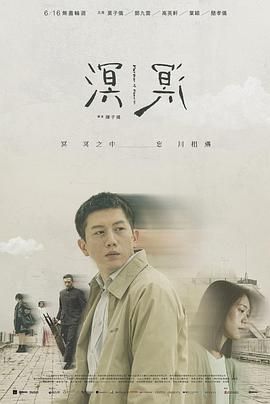 溟溟海报剧照