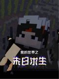 我的世界之末日求生海报剧照