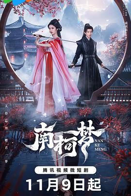 南柯梦海报剧照
