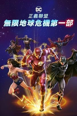 正义联盟：无限地球危机(中)海报剧照
