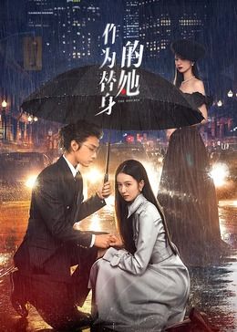 作为替身的她海报剧照
