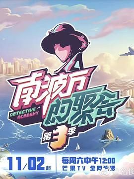 南波万的聚会 第三季海报剧照