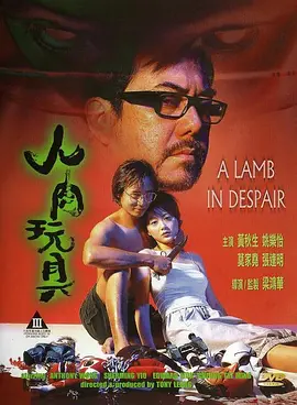 人肉玩具海报剧照