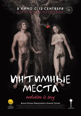 私密地带 Интимные места海报剧照