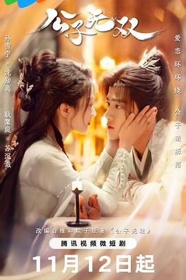 公子无双海报剧照