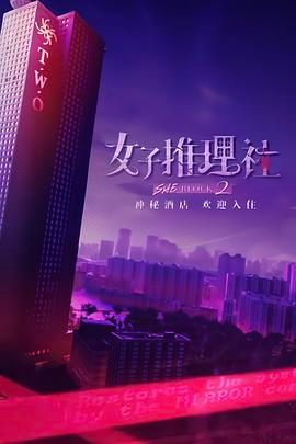 女子推理社 第二季海报剧照