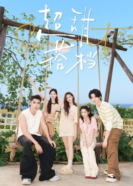 超甜搭档海报剧照