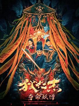 狄仁杰之夺命妖僧海报剧照