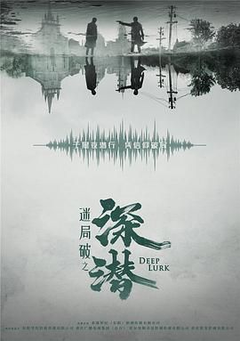 深潜海报剧照