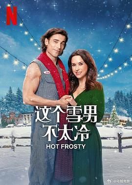 这个雪男不太冷海报剧照