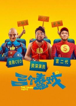 三个蠢贼海报剧照