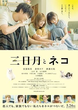 三日月与猫海报剧照