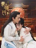 青镜行第一季海报剧照