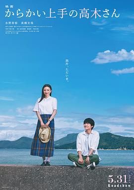 擅长捉弄的高木同学海报剧照