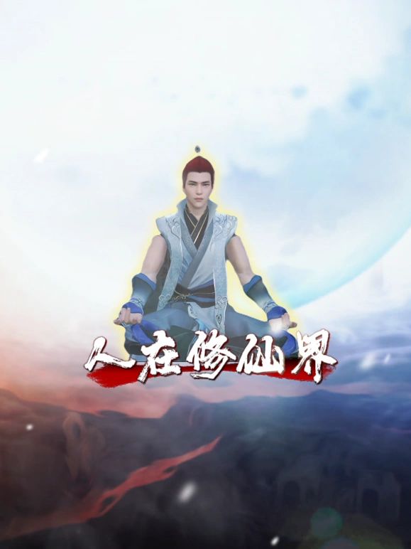 人在修仙界海报剧照