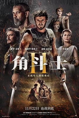 角斗士2海报剧照