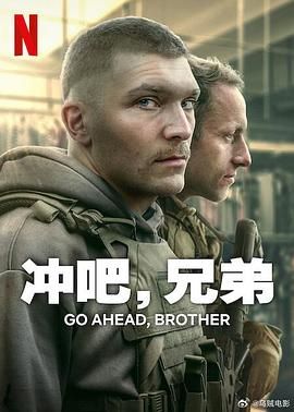 冲吧，兄弟海报剧照
