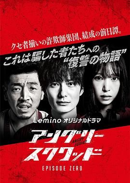 愤怒小队 第零章海报剧照