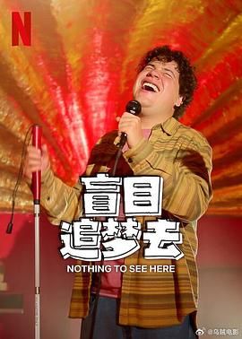 盲目追梦去 第二季海报剧照
