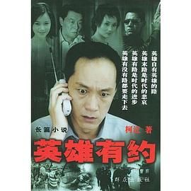 英雄有约海报剧照