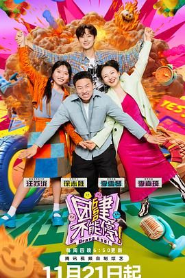 团建不能停海报剧照