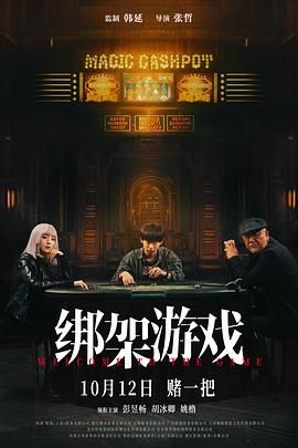 绑架游戏海报剧照