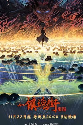 镇魂街 第四季海报剧照