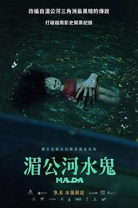 湄公河水鬼海报剧照