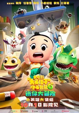 新大头儿子和小头爸爸6：迷你大冒险海报剧照