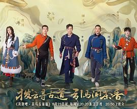 奔跑吧·茶马古道篇海报剧照