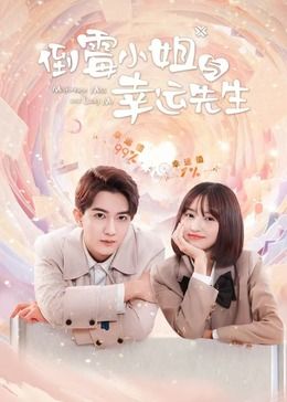 倒霉小姐与幸运先生海报剧照