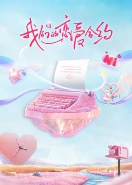 我们的恋爱合约海报剧照