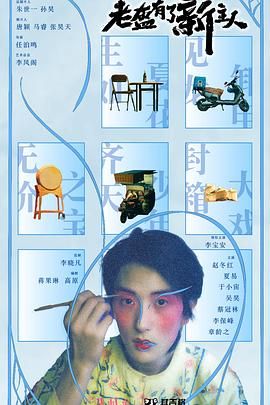 老盔有了新主人海报剧照