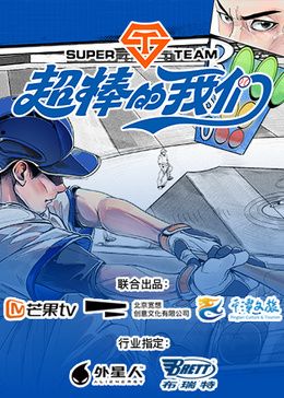 超棒的我们海报剧照